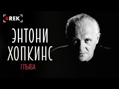 Видео: Энтони Хопкинс: Глыба