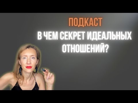 Видео: В ЧЕМ СЕКРЕТ ИДЕАЛЬНЫХ ОТНОШЕНИЙ?
