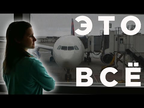 Видео: Все когда то заканчивается....