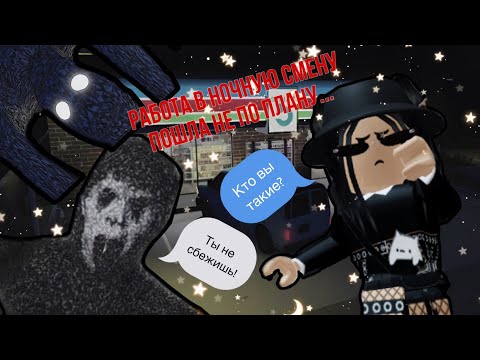 Видео: 👿Вышла на ночную смену,но это было ошибкой…👿|roblox short creepy stories|~|роблокс истории|