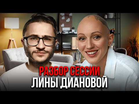 Видео: Лина Дианова. РАЗБОР настоящей сессии психореалити с Эльдаром Джараховым