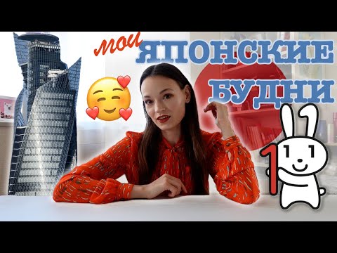 Видео: МОИ ЯПОНСКИЕ БУДНИ/ДЕЛАЮ ДОКУМЕНТЫ/ПОДРАБАТЫВАЮ МОДЕЛЬЮ