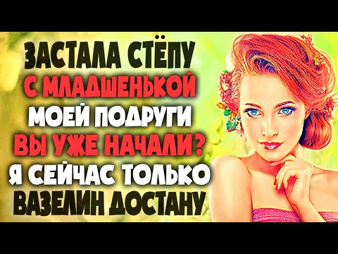 Видео: Интересные истории из жизни. Рассказы о любви. Теща Сладкая