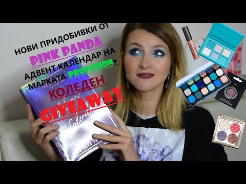 Видео: Адвент Календар на марката Profusion, малко нови придобивки от Pink Panda + Коледен GIVEAWAY😍