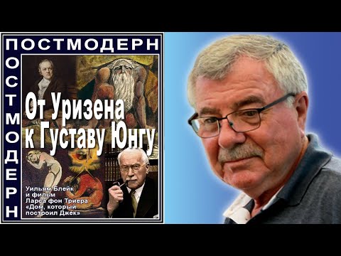 Видео: От Уризена к Густаву Юнгу. №125  (Уильям Блейк и Ларс фон Триер)
