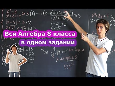 Видео: Вся алгебра 8 класса в одном задании | Математика