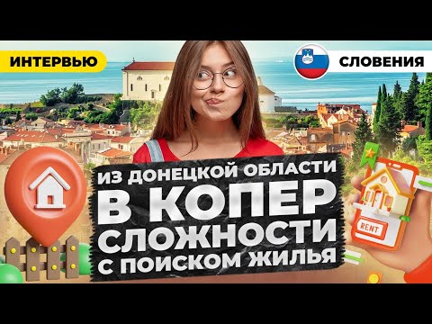 Видео: Мои подработки в Словении, трудности с жильём. Стоит ли переезжать в Копер?