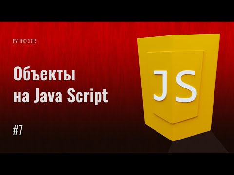 Видео: #7 Объекты JavaScript Сложный тип данных, Уроки по JavaScript