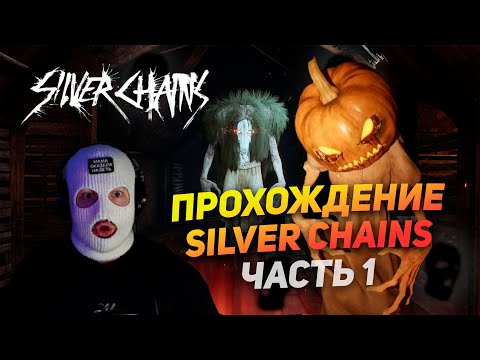 Видео: МНЕ ВООБЩЕ НЕ СТРАШНО | ПРОХОЖДЕНИЕ Silver Chains #1