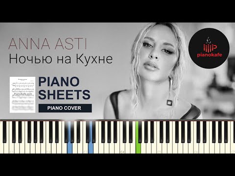 Видео: ANNA ASTI - Ночью на кухне НОТЫ & MIDI | PIANO COVER | PIANOKAFE