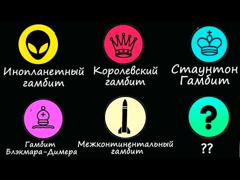 Видео: АБСОЛЮТНО ВСЕ шахматные гамбиты (за белых)