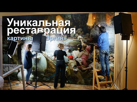 Видео: О необычной реставрации картины "Оргия" (300 х 500 см) Вильгельма Котарбинского в Русском музее