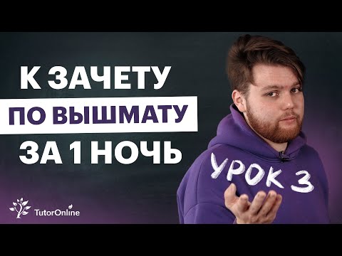 Видео: Урок 3. Произведение векторов и загадочный угол между векторами. Высшая математика | TutorOnline