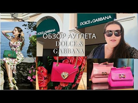 Видео: 🇮🇹Обзор Аутлета Dolce & Gabbana в провинции Венеции | Витрины Versace