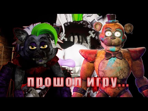 Видео: Five Nights At Freddy's Security Breach ^ ПРОШЛИ ИГРУ