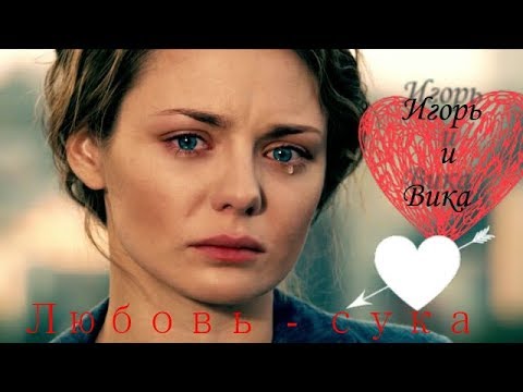 Видео: Игорь и Вика 💔 Любов-Сука 💔 "Мажор"