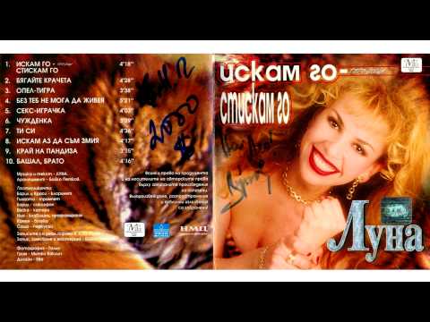 Видео: Луна - Без теб не мога да живея (1999) аудио