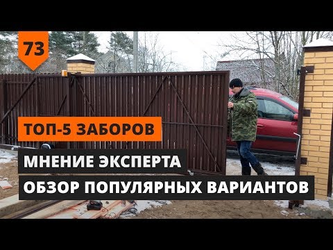 Видео: ТОП-5 ЛУЧШИХ ЗАБОРОВ