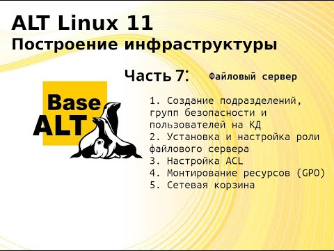 Видео: Часть 7. Построение инфраструктуры на ALT Linux 11. Файловый сервер.