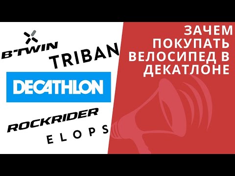 Видео: Зачем покупать велосипед в Декатлоне? Что такое B'Twin, Rockrider и с чем их едят / ЛАЙФХАКИ