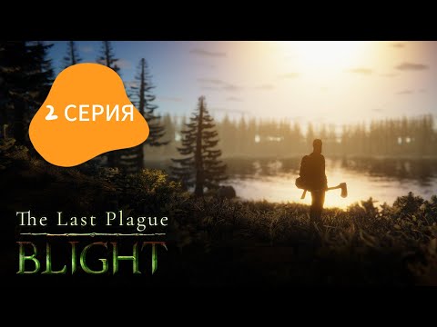 Видео: The Last Plague BLIGHT (2 серия)