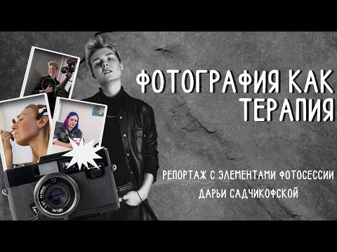 Видео: Фотосессия как терапия. Кому показана?