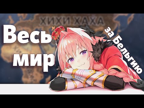 Видео: Бельгийский захват мира | HOI 4