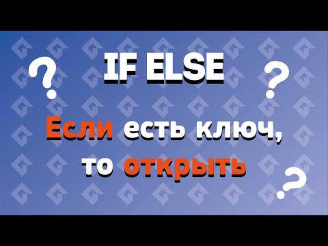 Видео: Условие If Else | GMS2