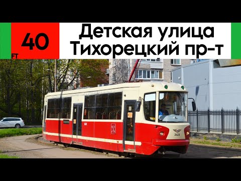 Видео: Трамвай 40 «Детская улица - Тихорецкий проспект» ЛМ-68М2 «Ретро» (мод. СПб ГЭТ) №3628