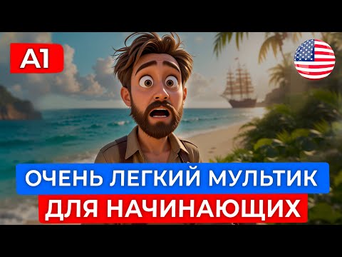 Видео: Учи АНГЛИЙСКИЙ НА СЛУХ: Простой мультфильм про сокровище, остров и приключение!