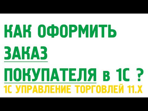 Видео: Как оформить сначала заказ клиента и после реализацию товаров? Продажа в два шага.