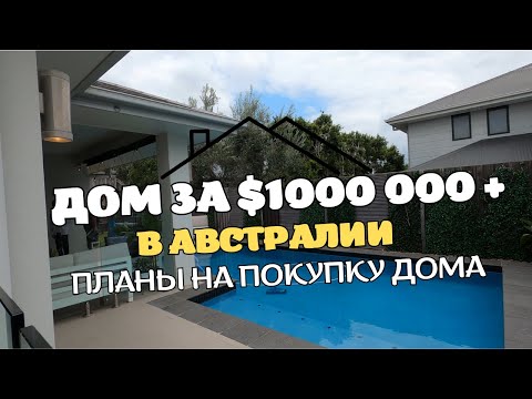 Видео: Дом за $1млн в АВСТРАЛИИ | ПЛАНЫ на Покупку Дома в Австралии | Дом или Таунхаус