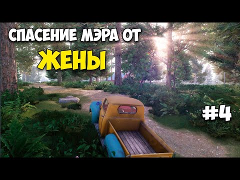 Видео: Lumberjack's Dynasty #4 - СПАСЕНИЕ МЭРА ОТ ЖЕНЫ