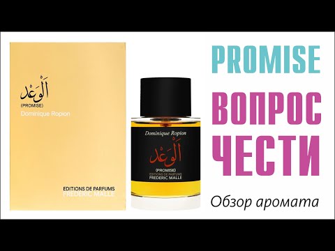 Видео: Frédéric Malle PROMISE: ОБЗОР АРОМАТА // Fragrance Review