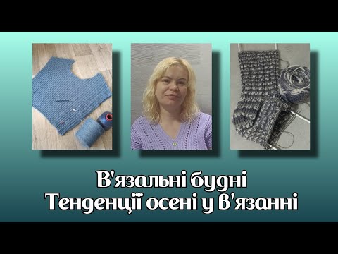 Видео: Мої в'язальні процеси/ Тенденції на осінні вироби/ 03.09.2024