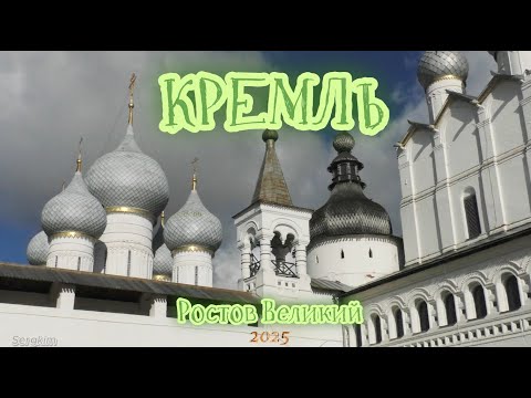 Видео: Ростов Великий, Кремль, октябрь 2025.