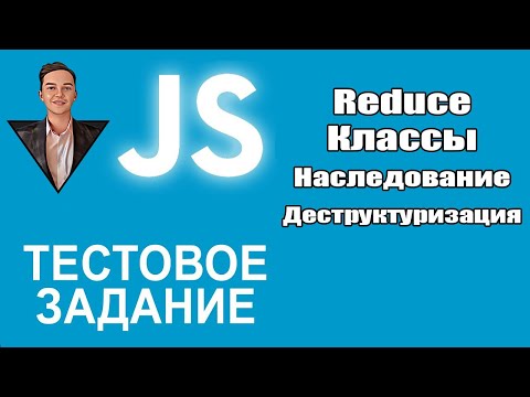 Видео: Тестовое задание. Junior Frontend (JavaScript) разработчик. Reduce, классы, наслед, деструктуризация