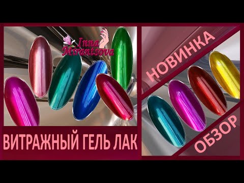 Видео: ВИТРАЖНЫЙ ГЕЛЬ ЛАК. MiRinails