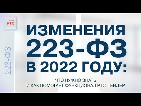 Видео: Изменения 223-ФЗ в 2022 году: что нужно знать и как помогает функционал РТС-тендер (27.10.2022)