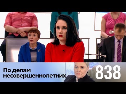 Видео: По делам несовершеннолетних | Выпуск 838