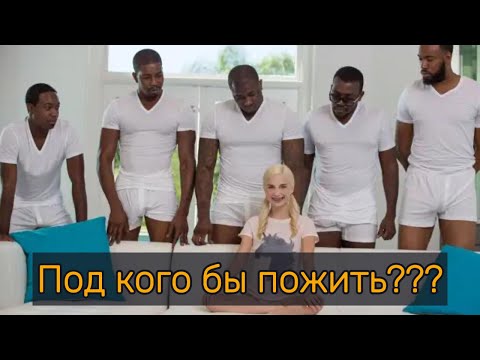 Видео: Под кого бы пожить???