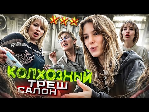 Видео: "ДЕВУШКА! ИДИТЕ В ДРУГОЙ САЛОН!" ☠️ / ВЫСКОЧКА В ТРЕШ-САЛОНЕ / Треш-обзор салона красоты в Москве