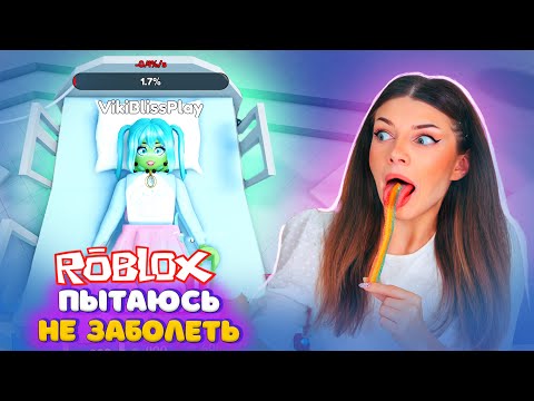 Видео: Стала Зеленой - ПОПРОБУЙ НЕ ЗАБОЛЕТЬ, Чтобы ВЫЖИТЬ в РОБЛОКС | Roblox