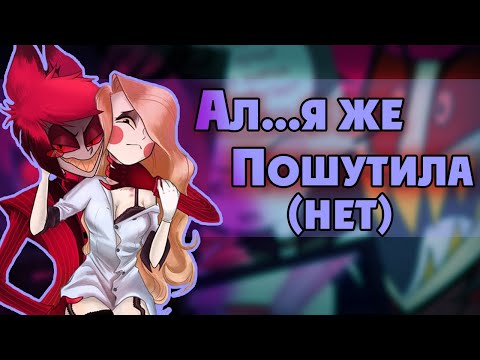 Видео: ~Аластор...///прости|Это ужасно Энджел!!~ Озвучка комиксов по Отелю Хазбин|Hotel Hazbin by Ankstar