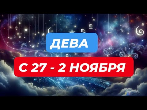 Видео: ДЕВА♍️❤️☘️ С 27 - 2 НОЯБРЯ 2025.