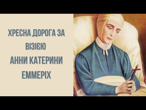 Видео: Хресна Дорога за Візією Катерини Еммеріх