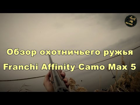 Видео: Franchi Affinity 12/76 camo max 5.Обзор п/а