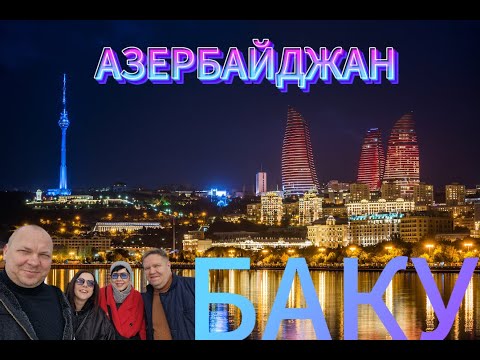 Видео: Баку.Азербайджан.