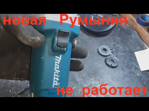 Видео: Болгарка Makita (Румыния) новая не включается.