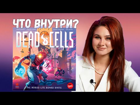 Видео: 🔥 ЯРКО, КРАСИВО, DELUXE-во! | Распаковка настольной игры Dead Cells